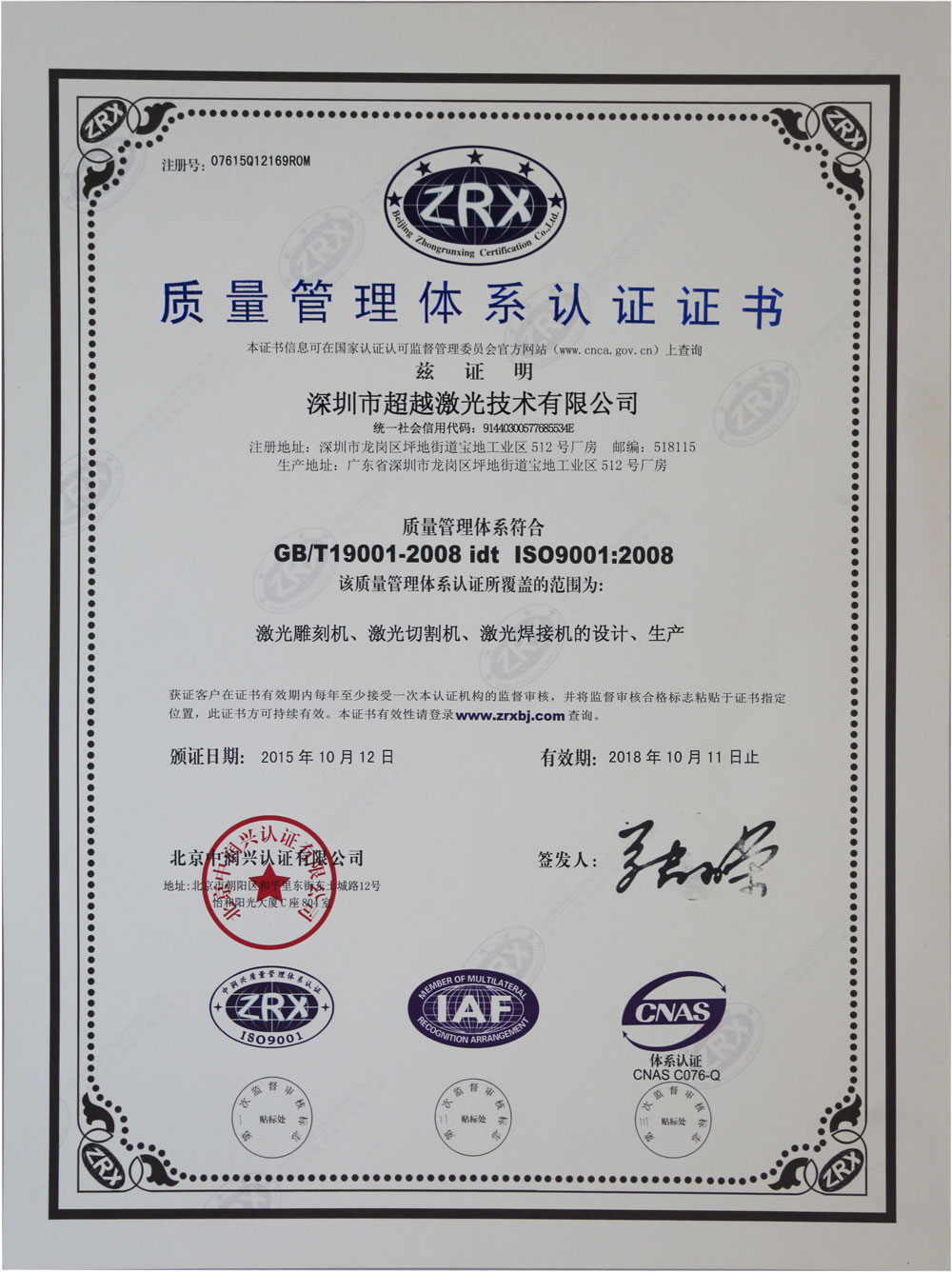 超越激光IS09001:2008證書 超越激光IS09001:2008證書