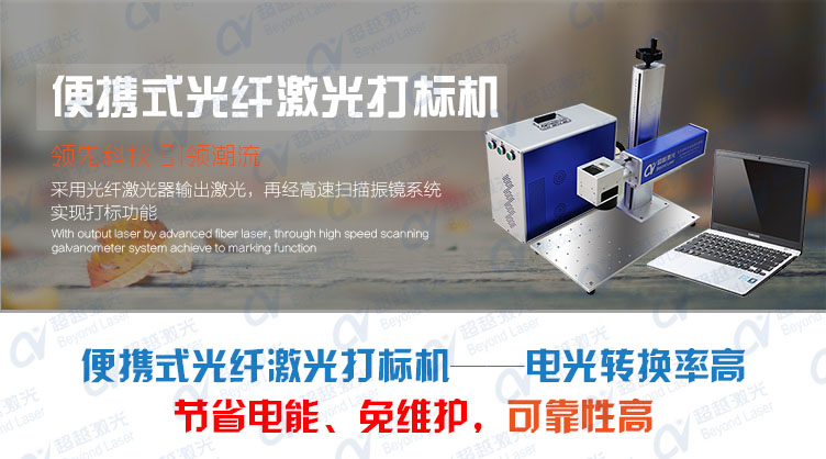 便攜式光纖激光打標機介紹 便攜式光纖激光打標機介紹