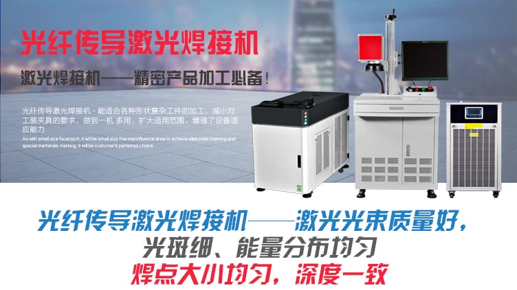 光纖傳導(dǎo)激光焊接機 介紹 光纖傳導(dǎo)激光焊接機 介紹